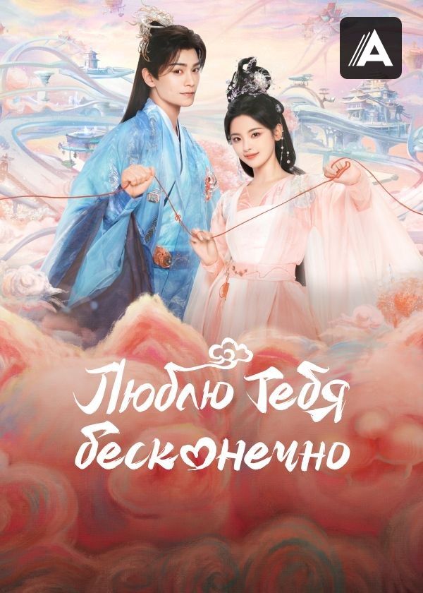 Люблю тебя бесконечно Люблю тебя бесконечно